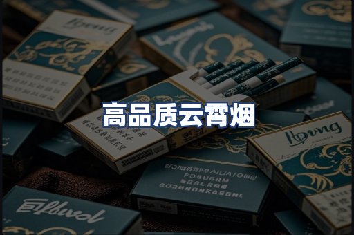 高品质云霄烟