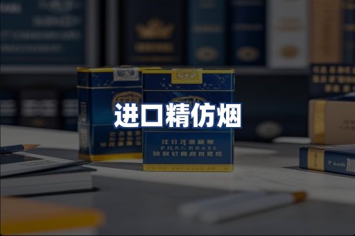 进口精仿烟
