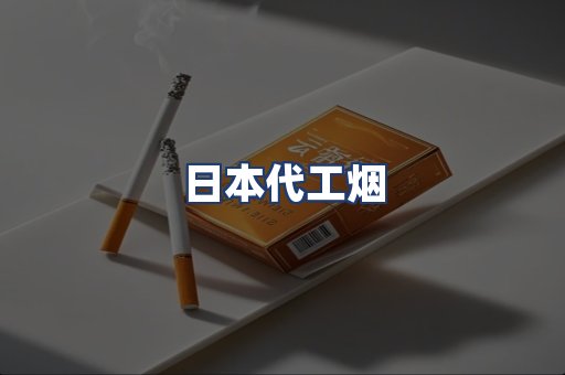 日本代工烟